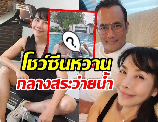 ตั๊ก มยุรา โชว์ซีนหวาน ลงเล่นน้ำกับสามี ในวันที่ต้องอยู่บ้าน 