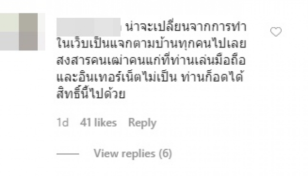  ‘จ๊ะ’ ฝากถึงพวกกรอกข้อมูลเก่ง อย่าพึ่งการทำงานของรัฐ!