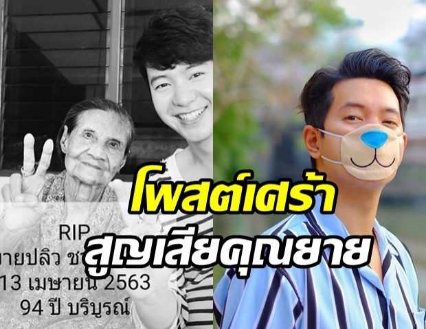 ไอซ์ ศรัณยู โพสต์เศร้า สูญเสียคุณยายกระทันหัน เผย!ตอนเช้ายังคุยร่าเริง