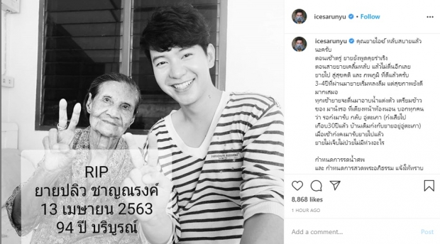 ไอซ์ ศรัณยู โพสต์เศร้า สูญเสียคุณยายกระทันหัน เผย!ตอนเช้ายังคุยร่าเริง