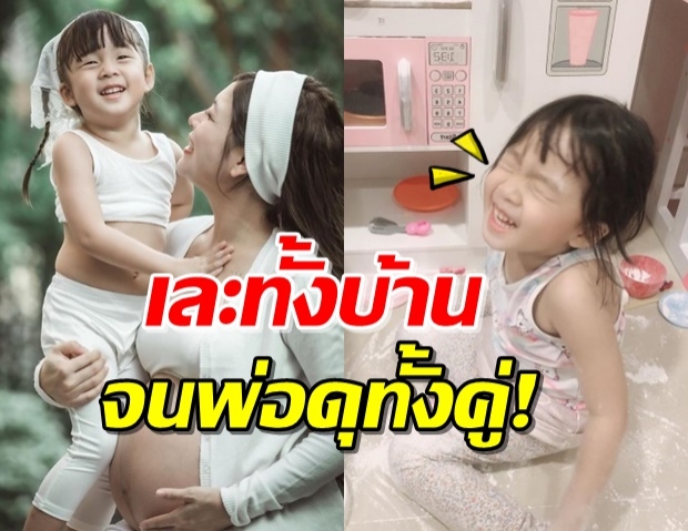 ‘กุ๊บกิ๊บ’ ถึงกับร้องเมื่อ ‘น้องเป่าเปา’ ละเลงแป้งเต็มห้อง! (คลิป)