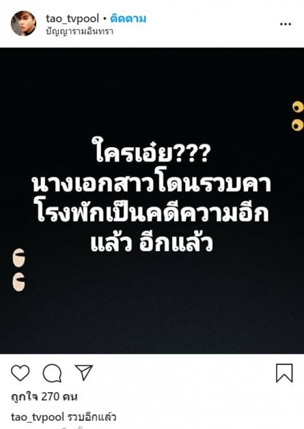 เต๋า ทีวีพูล ทิ้งระเบิด เปิดประเด็น นางเอกสาวโดนรวบคาโรงพัก!? 