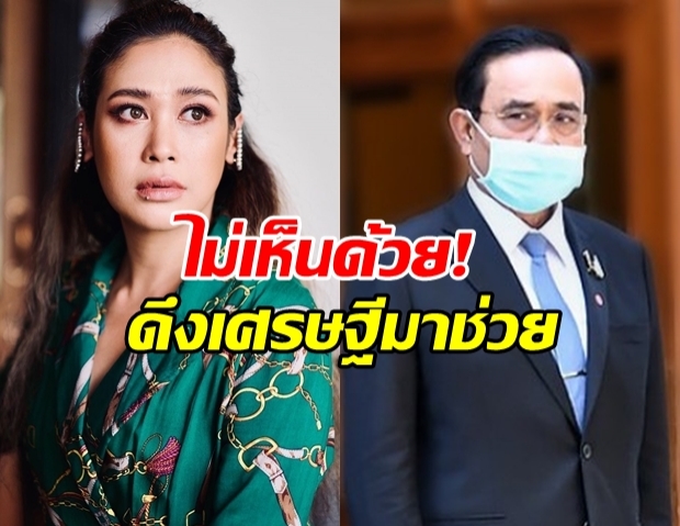 ทราย เจริญปุระ ตั้งคำถามแรง รัฐฯขอเศรษฐีช่วย จะได้สัมปทานอะไร!?!