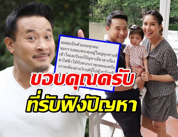 แห่ขอบคุณ มิค บรมวุฒิ หลังโพสต์เรื่องค่าไฟ จนผู้ใหญ่รีบแก้ปัญหา