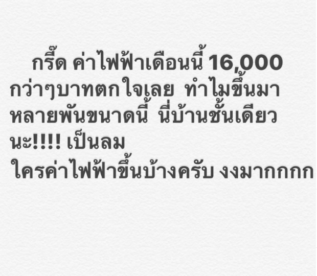 แห่ขอบคุณ มิค บรมวุฒิ หลังโพสต์เรื่องค่าไฟ จนผู้ใหญ่รีบแก้ปัญหา