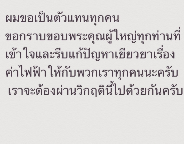 แห่ขอบคุณ มิค บรมวุฒิ หลังโพสต์เรื่องค่าไฟ จนผู้ใหญ่รีบแก้ปัญหา