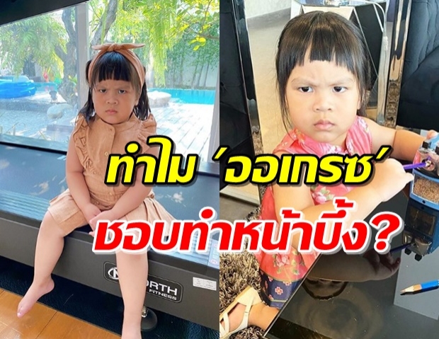 ‘น้องออเกรซ’ ตอบแล้ว ทำไมเวลาถ่ายรูปชอบทำหน้าบึ้ง? (คลิป) 