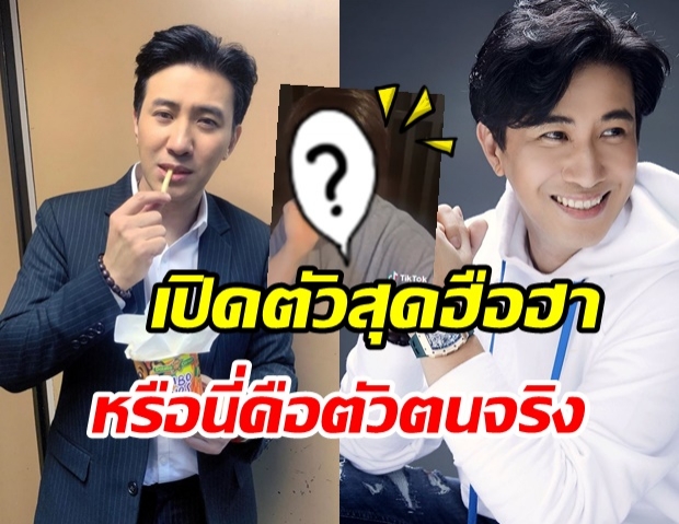 หนุ่ม กรรชัย เปิดตัวบนแอป Tiktok ชาวเน็ตแซวสนั่น เปิดเผยตัวตน?