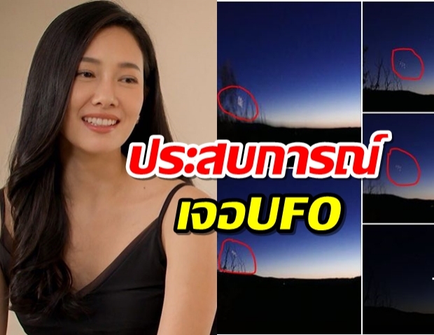 นุ่น วรนุช ขุดมาแชร์ ประสบการณ์ตรงเจอ UFO กับตาตัวเอง (คลิป)