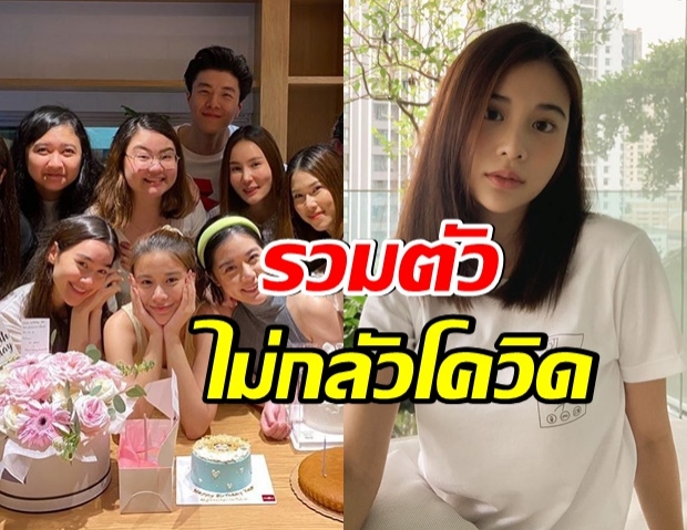 เก้า สุภัสสรา โดนเซอร์ไพรส์วันเกิด ดราม่ารวมตัวเสี่ยงโควิด-19