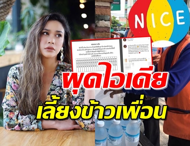 ‘ทราย เจริญปุระ’ แจกคูปองแลกอาหาร กลางวิกฤตโควิด-19