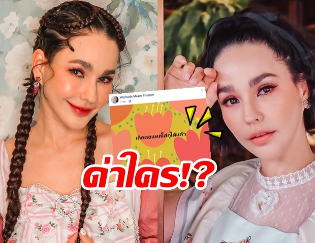 ด่าใคร!? แหม่ม วิชุดา โพสต์แรง ‘เลิกตอแหลได้แล้ว’