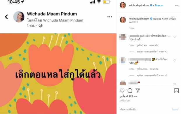 ด่าใคร!? แหม่ม วิชุดา โพสต์แรง ‘เลิกตอแหลได้แล้ว’