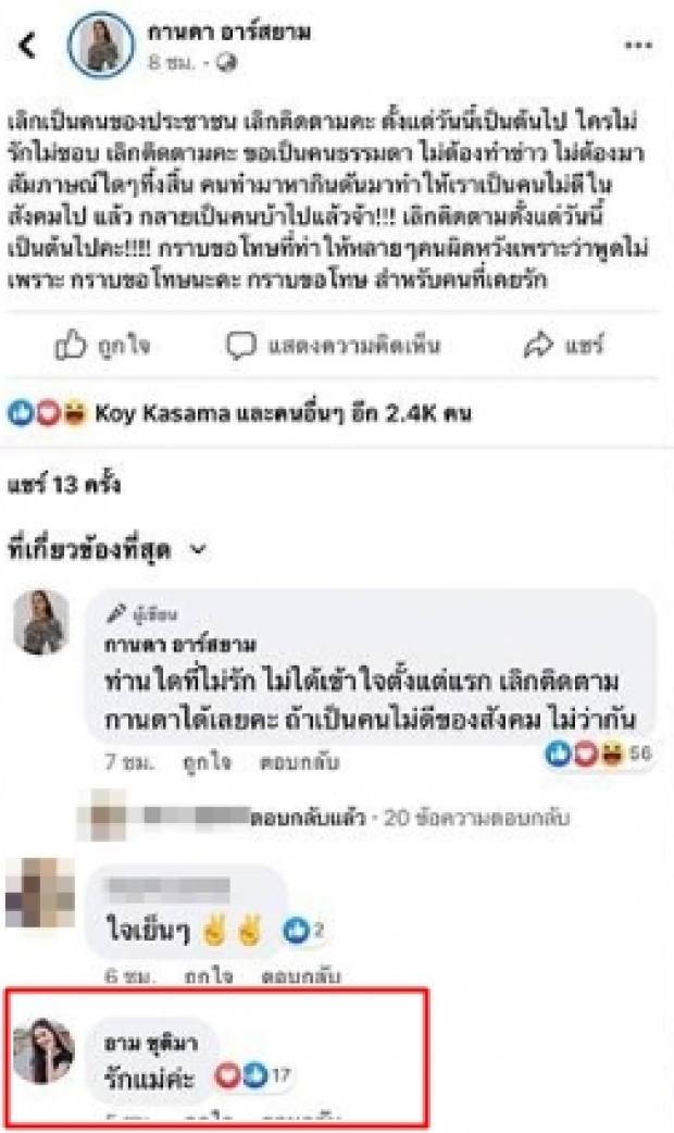 อาม-ชุติมา โดนลูกหลงดราม่า หลังให้กำลังใจ กานดา-อาร์สยาม