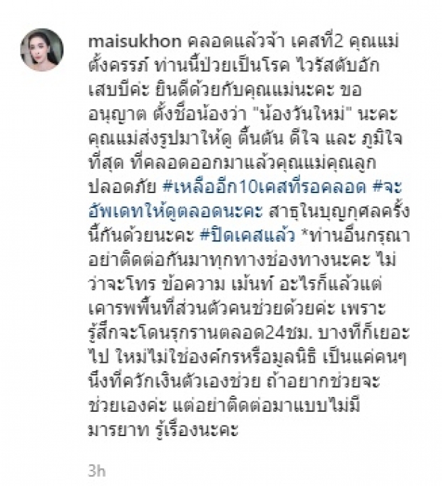 ‘ใหม่ สุคนธวา’ ช่วยคุณแม่ตั้งครรภ์เคสที่2แล้ว เผย โดนรุกรานตลอด24ชม.