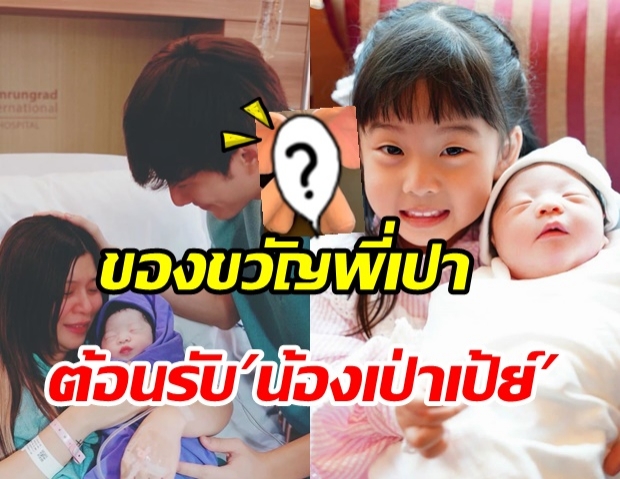 เปิดของขวัญ พี่เป่าเปา ต้อนรับน้องสาว น้องเป่าเป้ย์ น่ารักฟรุ้งฟริ้งสุดๆ