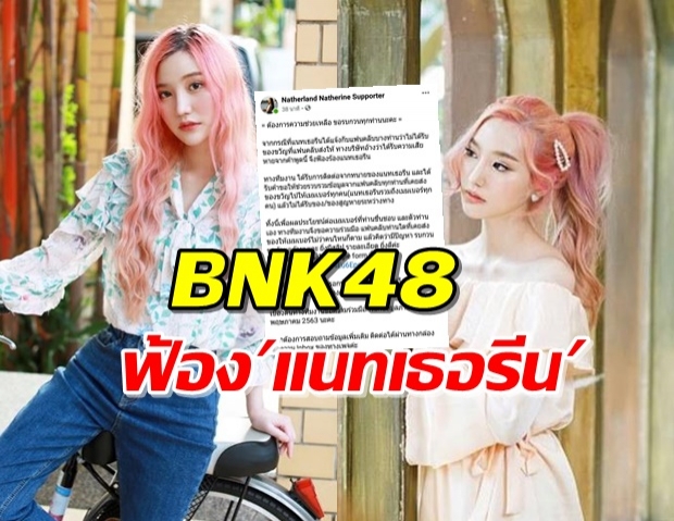 โซเชียลแชร์ BNK48 ฟ้องแนทเธอรีนอดีตสมาชิก!