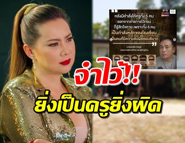 ‘บุ๋ม’ ตามเรื่องครูข่มขืนถึงที่สุด ลั่น ผู้ใหญ่ตรรกะป่วยรักพวกพ้อง