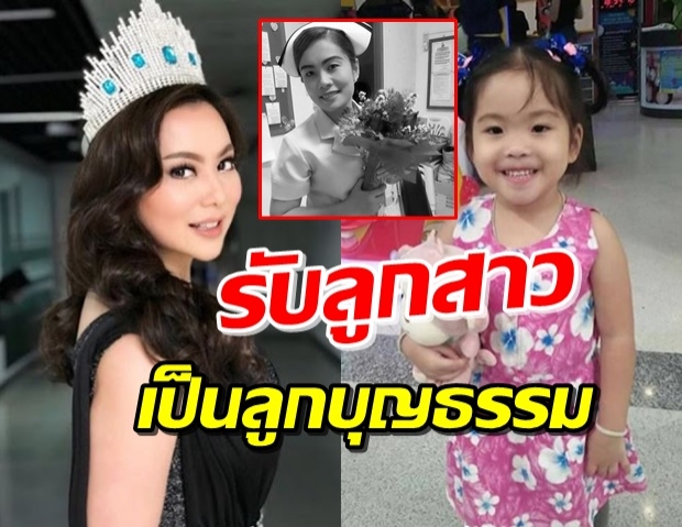 ‘บุ๋ม’ รับลูกนางฟ้าชุดขาวเป็นลูกบุญธรรม ลั่น สธ.จะเยียวยาหรือไม่?