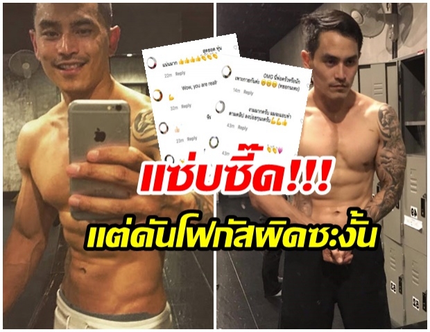 สงกรานต์ อวดหุ่นเเซ่บ กล้ามเเน่นเเต่โดนโฟกัสผิดตำเเหน่ง 