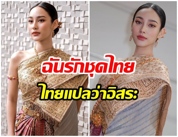 งดงามเหลือเกิน นาว ทิสานาฏ กับชุดไทยลุคนี้คือดีมาก 