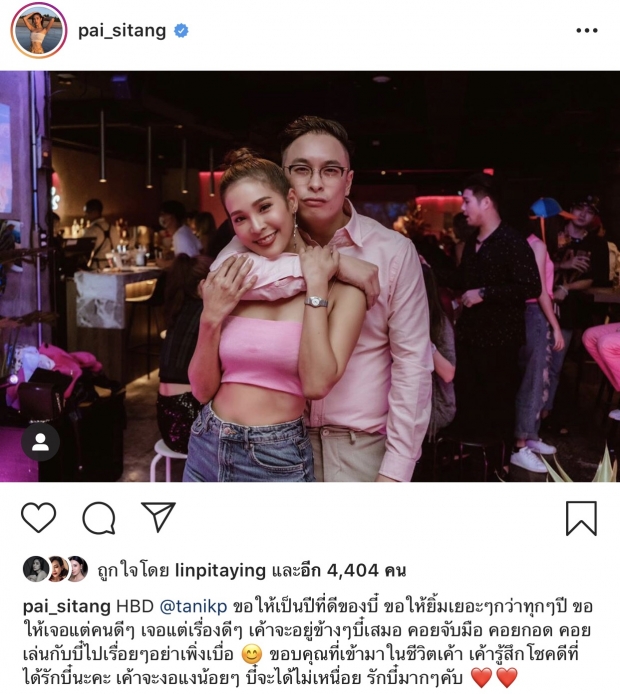 ‘ปาย’ โพสต์อวยพรวันเกิดหวานใจ ‘ธนิก’ โดนแซว!ให้รีบสละโสด