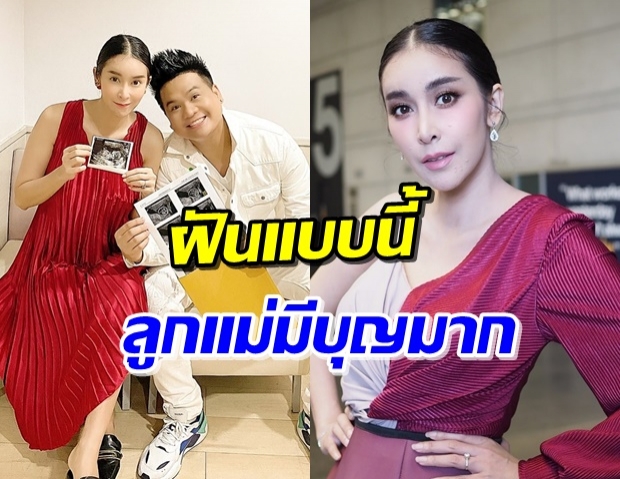 ‘ใหม่ สุคนธวา’ เผยฝันดีก่อนรู้ว่าท้อง แฟนๆบอกได้ลูกชายแถมมีบุญมาก