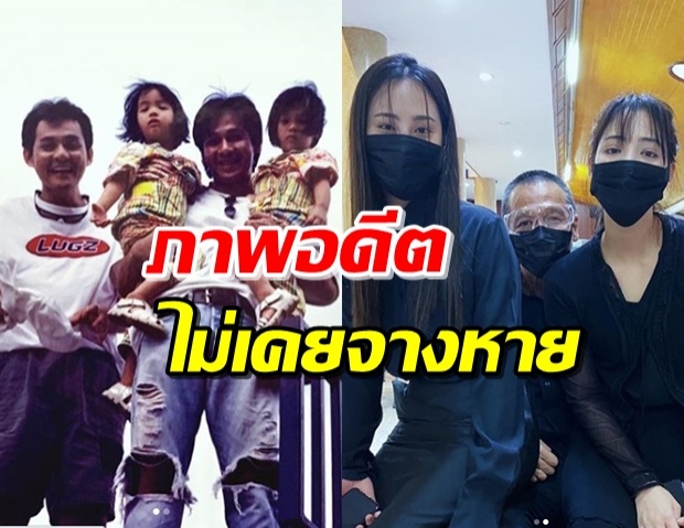  ‘ลูกหนุน’ โพสต์ภาพอดีต-ปัจจุบัน มิตรภาพยังดีแม้ ‘พ่อตั้ว’ ไม่อยู่