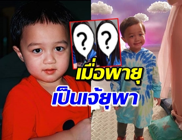  ‘น้องพายุ’ โดนพี่ๆแกล้งแปลงโฉมเป็น ‘เจ้ยุพา’ สุดน่ารัก