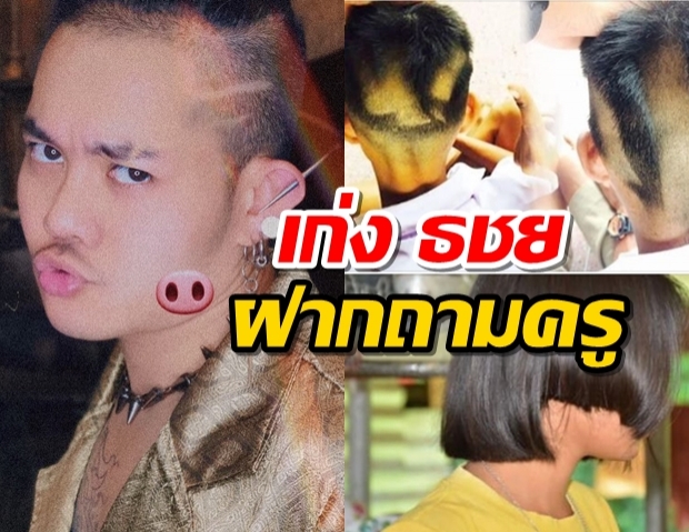 เก่ง ธชย ส่งคำถามกลับถึงครู ทำเด็กอายมันแก้ปัญหาได้จริงหรือ?