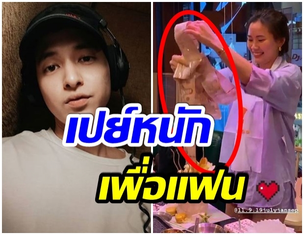 เจมส์ เปย์หนัก! น้องโฟม ดึงเงินออกจากเค้กได้หลายหมื่นบาท 