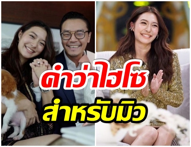 ความคิดดีมาก มิว นิษฐา นิยามคำว่า ไฮโซ ไว้เเบบนี้ 