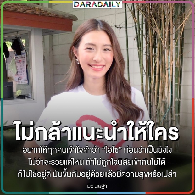 ความคิดดีมาก มิว นิษฐา นิยามคำว่า ไฮโซ ไว้เเบบนี้ 