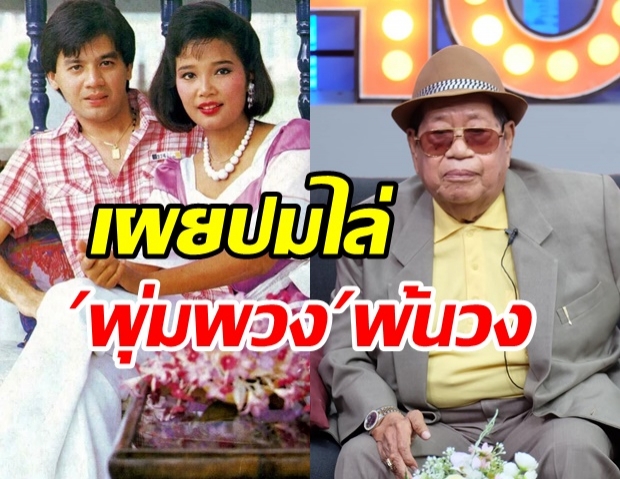 ไวพจน์ เล่าปมไล่ พุ่มพวง ออกจากวง -เผยอาการป่วยหวิดพิการตลอดชีวิต