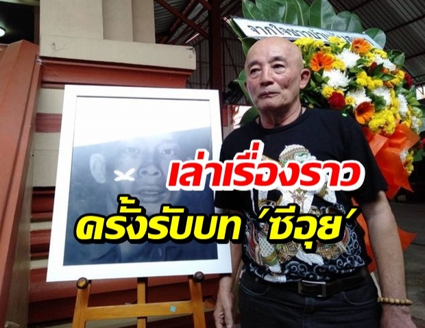 เทิดพร นักแสดงรับบท ซีอุย เผยคำอธิษฐานขณะสวมบท