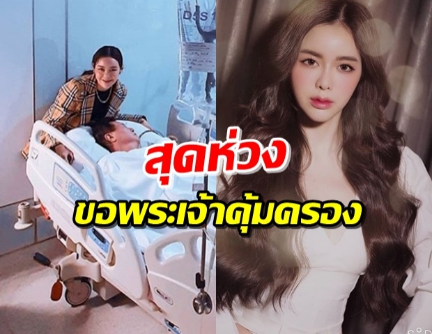 ให้กำลังใจ ‘ไอซ์ ปรีชญา’ เศร้า คุณพ่อป่วย เฝ้าดูแลพ่อไม่ห่าง 