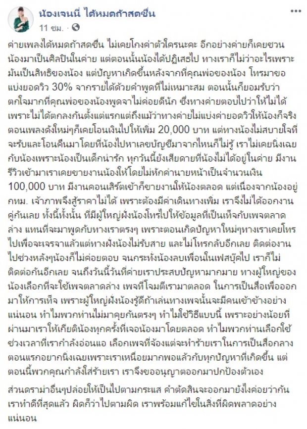 เจนนี่ แจมปมถูกแฉโกงค่าตัวนักร้องหนุ่ม ซัดผู้ใหญ่ให้ข้อมูลเท็จกับเพจตลาดล่าง