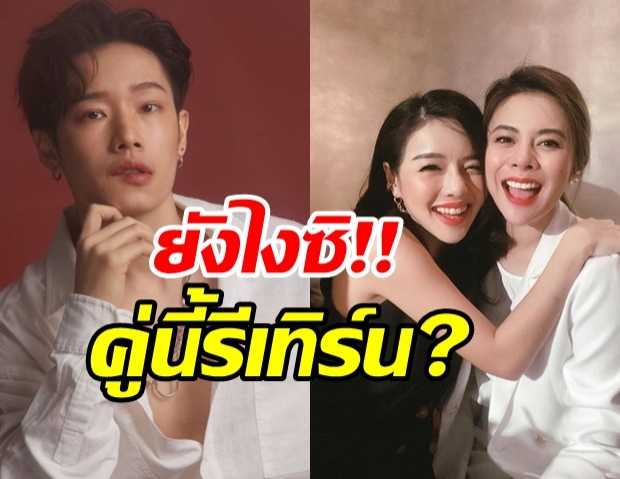 ยังไงซิ!? แอร์ หลุดโป๊ะกลางรายการ ใบเฟิร์น-เจโม่ รีเทิร์นคบกันแล้ว