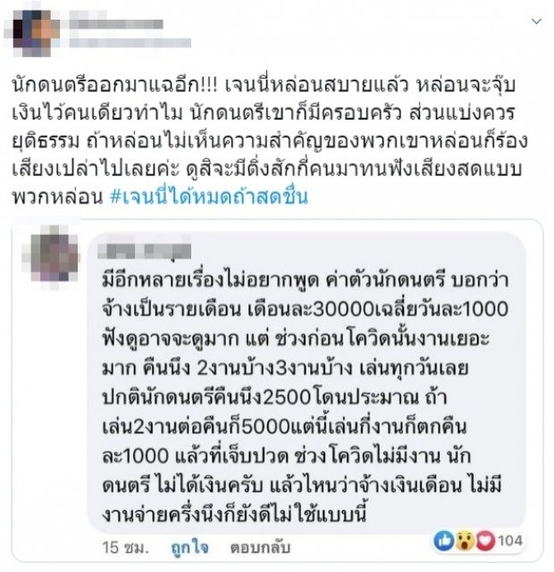 นักดนตรี โร่ขอโทษ เจนนี่ เข้าใจผิดเรื่องค่าตัว  ล่าสุดเลื่อนแถลงอีกรอบ!