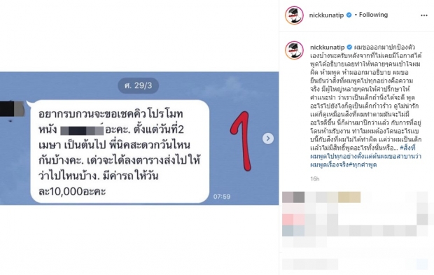 ทนไม่ไหว! ‘นิก คุณาธิป’ เปิดแชทลับ ทวงเงินค่าโปรโมตหนัง