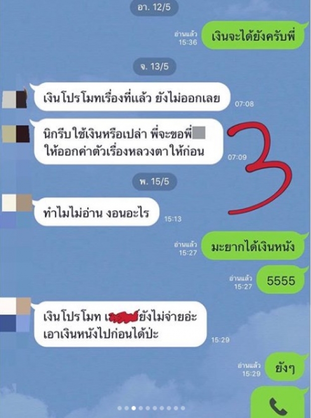 ทนไม่ไหว! ‘นิก คุณาธิป’ เปิดแชทลับ ทวงเงินค่าโปรโมตหนัง