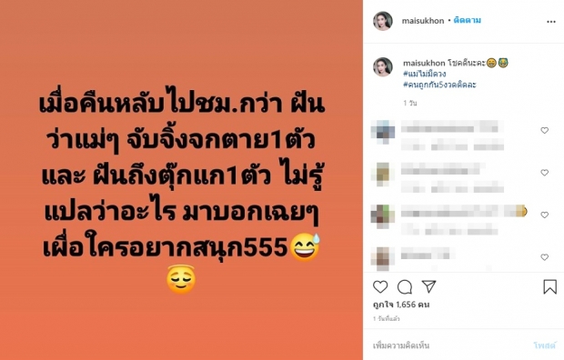 ใหม่ สุคนธวา เผยความฝันให้แฟนๆ ตีเลขเด็ด หลังให้โชค 5 งวดติด