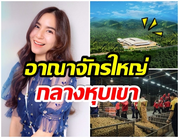 เปิดอาณาจักรผลไม้ พลอย ชิดจันทร์ โรงงานที่ลำพูน ใหญ่มาก 