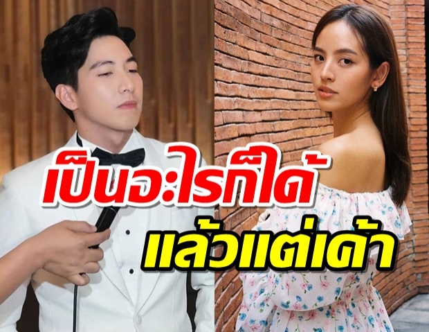  โตโน่ มีความรู้สึกดีให้ณิชา อยู่ในสถานะไหนก็ได้ไม่ซีเรียส