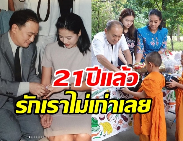 ไม่หวือหวาแต่น่ารัก! กบ ปภัสรา เผยภาพครบรอบแต่งงาน 21 ปี อบอุ่นสุดๆ