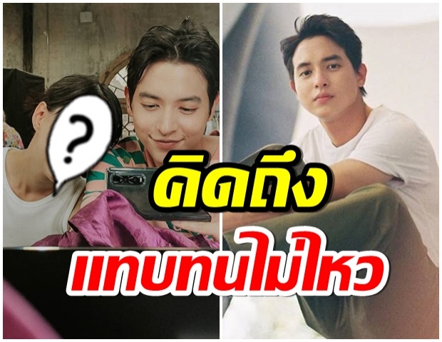 ทนไม่ไหว! เจมส์ จิรายุ บนคิดถึงสาวข้างกายออกสื่อเเบบนี้