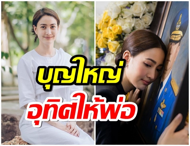 เเต้ว เชิญชวนทุกคน  ร่วมบุญกฐินสร้างกุฏิ อุทิศให้คุณพ่อณรงค์