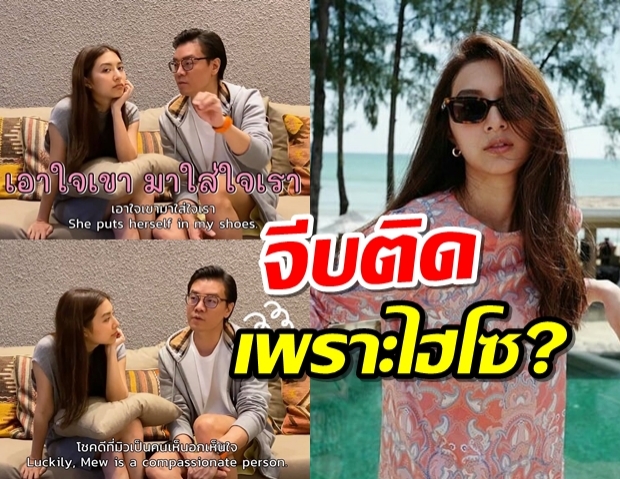  มิวควงพี่เซนต์ ตอบทุกคำถามคาใจ จริงหรือจีบติดเพราะไฮโซ?