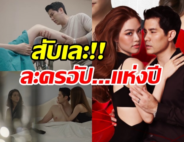 ชาวเน็ตรุมจวก! ละคร“เริงริตา” ซีนนอนขาหยั่ง - มีเซ็กส์ให้เมียหลวงดู