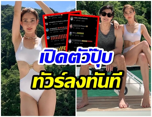 ทัวร์ลงโขย่งใหญ่! ชาวเน็ตคอมเมนต์รุนเเรง หลัง เเต้ว - ประณัย พร้อมใจเปิดตัว 